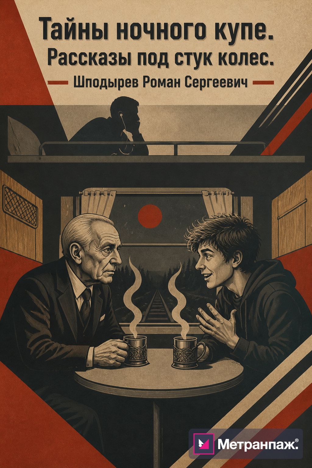 Обложка книги: Тайны ночного купе — диалог старика и подростка