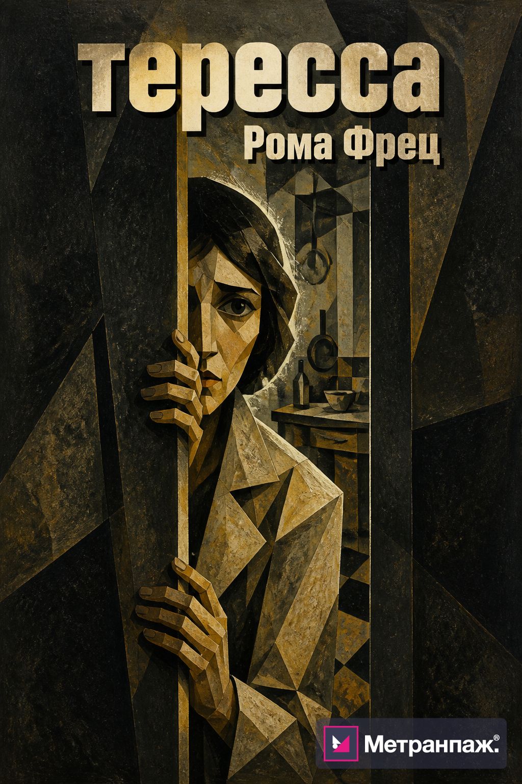 Обложка книги — напряжённый портрет женщины в дверном проёме