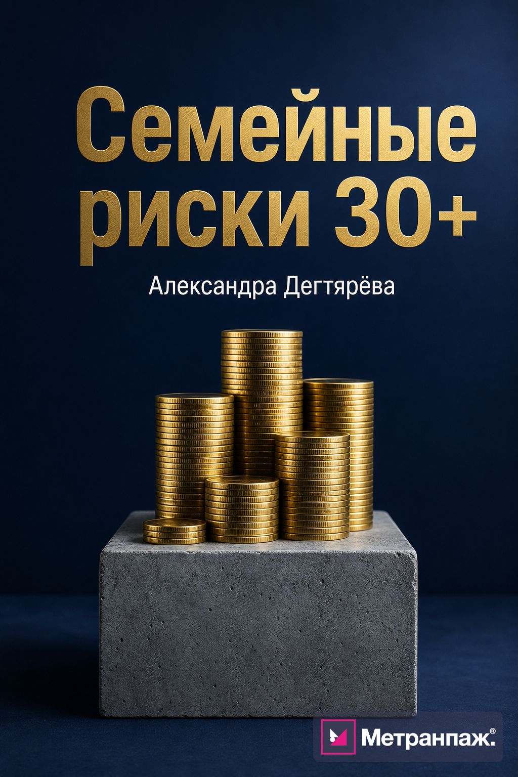 Обложка книги «Семейные риски 30+» — нон-фикшн о финансах